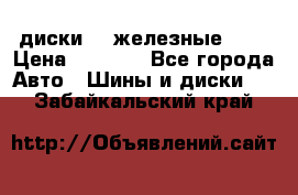 диски vw железные r14 › Цена ­ 2 500 - Все города Авто » Шины и диски   . Забайкальский край